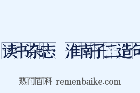 读书杂志·淮南子二造句是什么意思的图片